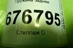Пружина задняя для Toyota Rav-4 с 2012-2019г (Рав 4)