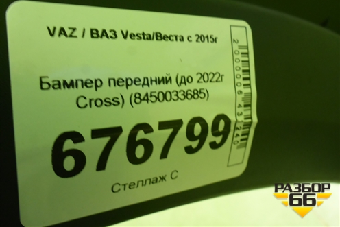 Бампер передний (до 2022г Cross) (8450033685) для VAZ Vesta/Веста с 2015г