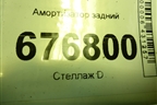 Амортизатор задний (4853012051) для Toyota Corolla (E15) с 2006-2013г (Королла 150)