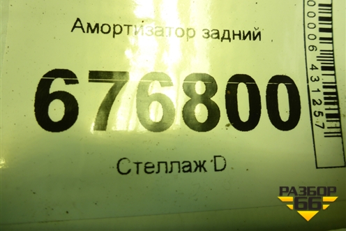 Амортизатор задний (4853012051) для Toyota Corolla (E15) с 2006-2013г (Королла 150)