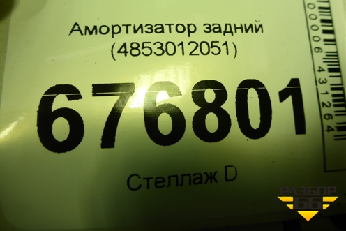 Амортизатор задний (4853012051) для Toyota Corolla (E15) с 2006-2013г (Королла 150)
