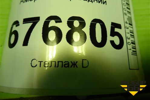 Амортизатор задний (4853142400) для Toyota Rav-4 с 2012-2019г (Рав 4)