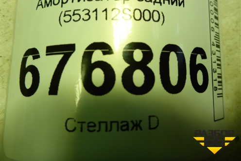 Амортизатор задний (553112S000) для Kia Sportage с 2010-2015г (Спортеидж 3)