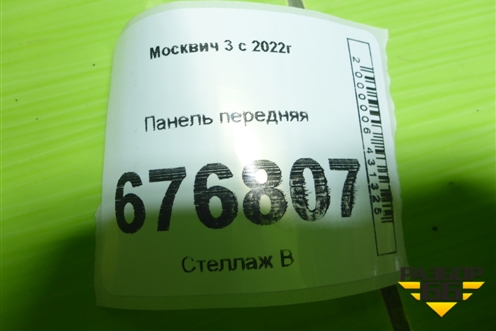 Панель передняя для Москвич 3 с 2022г