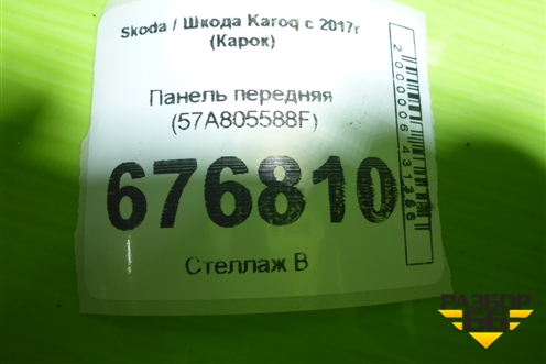 Панель передняя (57A805588F) для Skoda Karoq с 2017г (Карок)