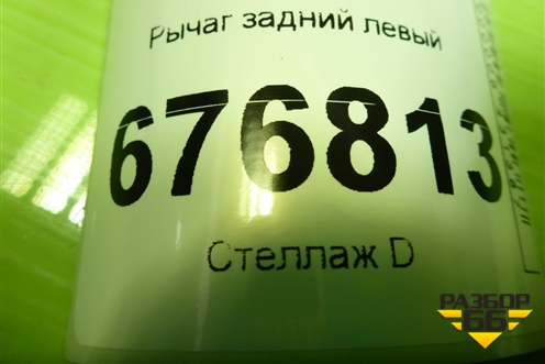 Рычаг задний левый для Renault Duster I с 2010-2021г (Дастер)