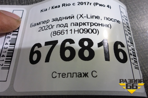 Бампер задний (X-Line, после 2020г под парктроник) (86611H0900) для Kia Rio с 2017г (Рио 4)