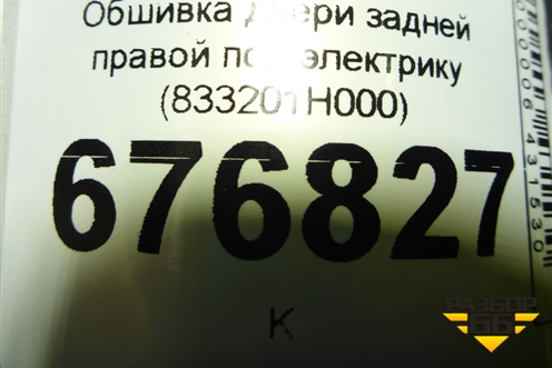Обшивка двери задней правой под электрику (833201H000) для Kia Ceed с 2006-2012г (Сид 1)