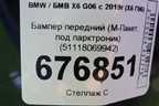 Бампер передний (M-Пакет, под парктроник) (51118069942) для BMW X6 G06 с 2019г (Х6 Г06)