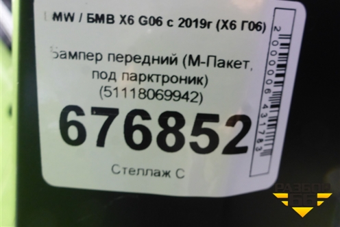 Бампер передний (М-Пакет, под парктроник) (51118069942) для BMW X6 G06 с 2019г (Х6 Г06)