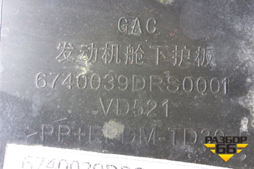 Пыльник двигателя (6740039DRS0001) для GAC GS8 с 2021-2025г (ГС8)