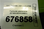 Пыльник двигателя (6740039DRS0001) для GAC GS8 с 2021-2025г (ГС8)