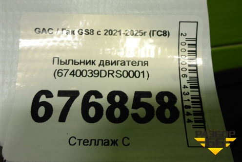 Пыльник двигателя (6740039DRS0001) для GAC GS8 с 2021-2025г (ГС8)