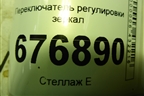 Переключатель регулировки зеркал для Mitsubishi ASX с 2010г (АСХ)