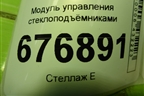Модуль управления стеклоподъёмниками (8608A207) для Mitsubishi ASX с 2010г (АСХ)