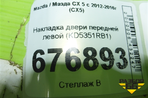 Накладка двери передней левой (KD5351RB1) для Mazda CX 5 с 2012-2016г (СХ5)