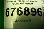 Ручка внутренняя двери передней левой для Toyota Corolla (E15) с 2006-2013г (Королла 150)