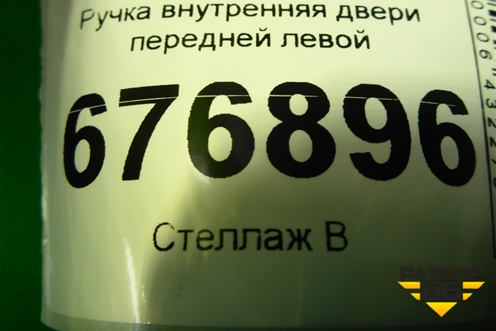 Ручка внутренняя двери передней левой для Toyota Corolla (E15) с 2006-2013г (Королла 150)