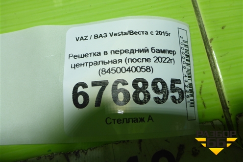 Решетка в передний бампер центральная (после 2022г) (8450040058) для VAZ Vesta/Веста с 2015г