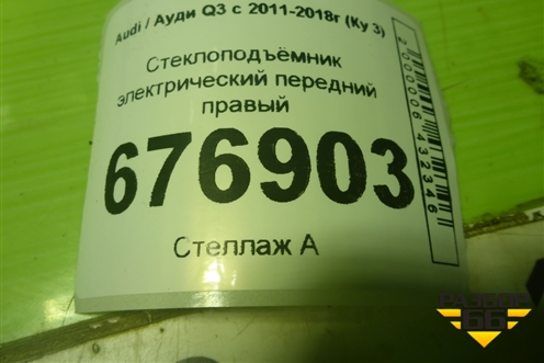 Стеклоподъёмник электрический передний правый (8U0837462) для Audi Q3 с 2011-2018г (Ку 3)