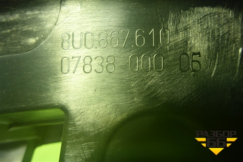 Накладка двери передней правой (на рамку) (8U0867610) для Audi Q3 с 2011-2018г (Ку 3)