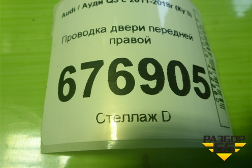 Проводка двери передней правой (8U0971029) для Audi Q3 с 2011-2018г (Ку 3)