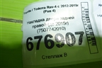 Накладка двери задней правой (до 2015г) (7507742010) для Toyota Rav-4 с 2012-2019г (Рав 4)