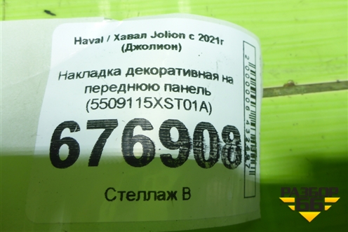 Накладка декоративная на переднюю панель (5509115XST01A) для Haval Jolion с 2021г (Джолион)