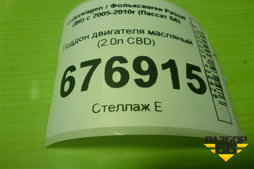 Поддон двигателя масляный (2.0л CBD) (03G103603) для Volkswagen Passat (B6) с 2005-2010г (Пассат Б6)