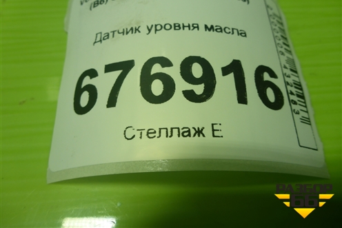 Датчик уровня масла (2.0л CBD) (6PR008079) для Volkswagen Passat (B6) с 2005-2010г (Пассат Б6)