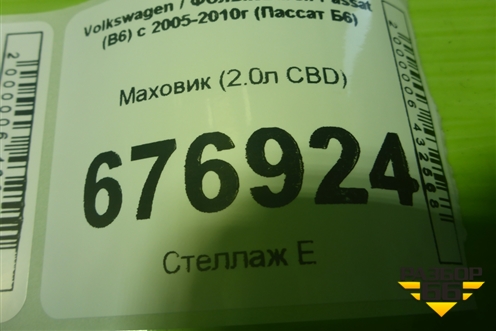 Маховик (2.0л CBD МКПП) для Volkswagen Passat (B6) с 2005-2010г (Пассат Б6)