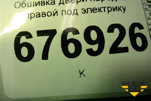 Обшивка двери передней правой под электрику (3C1867012) для Volkswagen Passat (B6) с 2005-2010г (Пассат Б6)