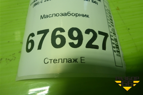 Маслозаборник (2.0л CBD) для Volkswagen Passat (B6) с 2005-2010г (Пассат Б6)