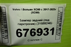 Бампер задний (под парктроник) (31689246) для Volvo XC60 с 2017-2025г (ХС60)