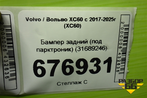 Бампер задний (под парктроник) (31689246) для Volvo XC60 с 2017-2025г (ХС60)