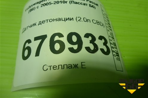 Датчик детонации (2.0л CBD) для Volkswagen Passat (B6) с 2005-2010г (Пассат Б6)