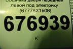 Обшивка двери передней левой под электрику (67778X1B08) для Toyota Rav-4 с 2012-2019г (Рав 4)