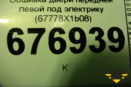 Обшивка двери передней левой под электрику (67778X1B08) для Toyota Rav-4 с 2012-2019г (Рав 4)