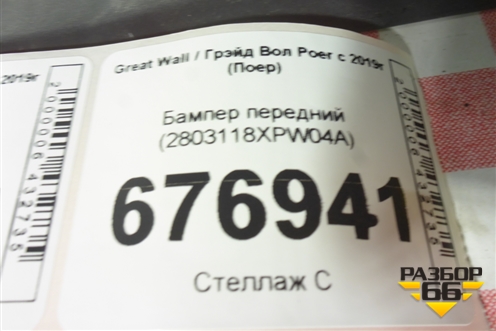 Бампер передний (2803118XPW04A) для Great Wall Poer c 2019г (Поер)