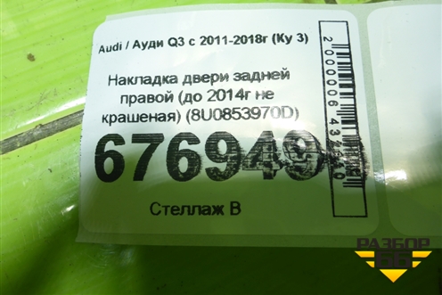 Накладка двери задней правой (до 2014г не крашеная) (8U0853970D) для Audi Q3 с 2011-2018г (Ку 3)