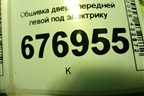 Обшивка двери передней левой под электрику (6773812010) для Toyota Corolla (E15) с 2006-2013г (Королла 150)