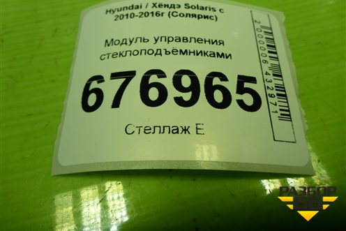 Модуль управления стеклоподъёмниками (935701R410) для Hyundai Solaris с 2010-2016г (Солярис)