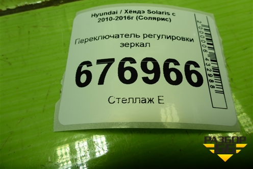 Переключатель регулировки зеркал (39F4801110) для Hyundai Solaris с 2010-2016г (Солярис)