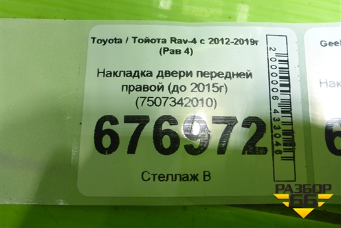 Накладка двери передней правой (до 2015г) (7507342010) для Toyota Rav-4 с 2012-2019г (Рав 4)