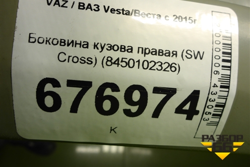 Боковина кузова правая (SW Cross) (8450102326) для VAZ Vesta/Веста с 2015г