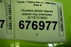 Обшивка двери задней правой под электрику (67787X1B02) для Toyota Rav-4 с 2006-2013г (Рав 4)
