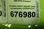 Обшивка двери задней левой под механику (8200916337) для Renault Sandero с 2009-2014г (Сандеро)