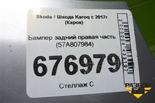 Бампер задний правая часть (57A807984) для Skoda Karoq с 2017г (Карок)