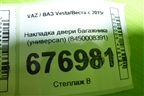 Накладка двери багажника (универсал) (8450008391) для VAZ Vesta/Веста с 2015г