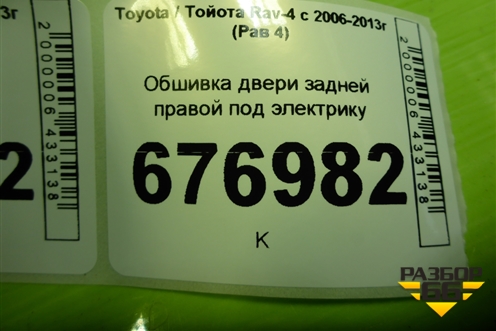Обшивка двери задней правой под электрику (67787X1B02) для Toyota Rav-4 с 2006-2013г (Рав 4)